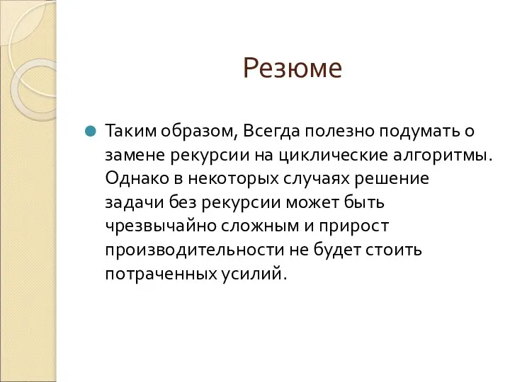 Резюме Таким образом, Всегда полезно подумать о замене рекурсии на циклические