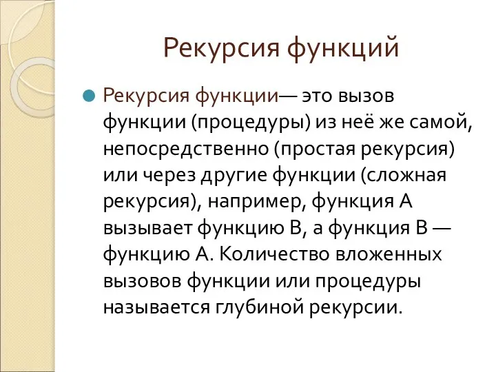 Рекурсия функций Рекурсия функции— это вызов функции (процедуры) из неё же