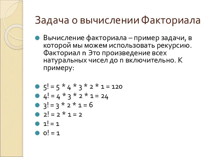 Задача о вычислении Факториала Вычисление факториала – пример задачи, в которой