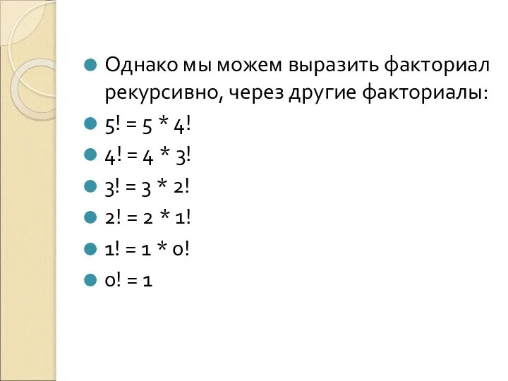 Однако мы можем выразить факториал рекурсивно, через другие факториалы: 5! =