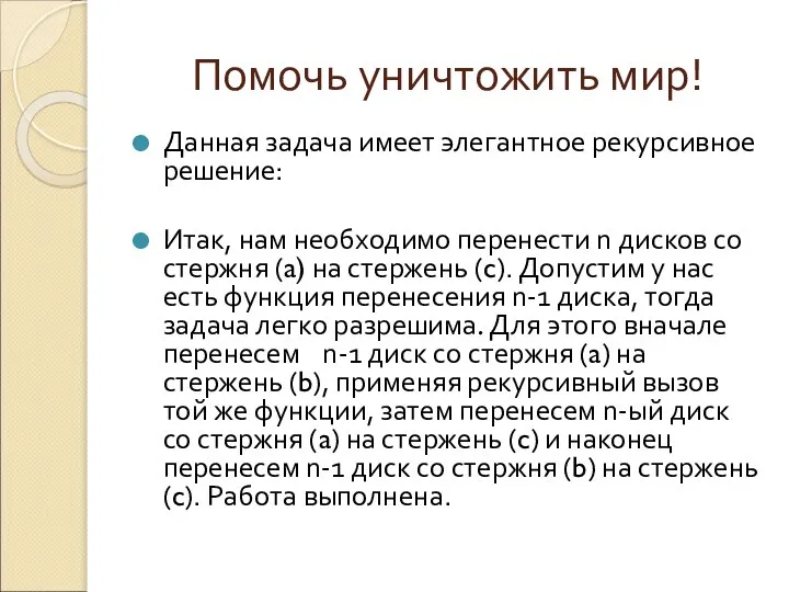 Помочь уничтожить мир! Данная задача имеет элегантное рекурсивное решение: Итак, нам