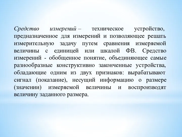 Средство измерений – техническое устройство, предназначенное для измерений и позволяющее решать