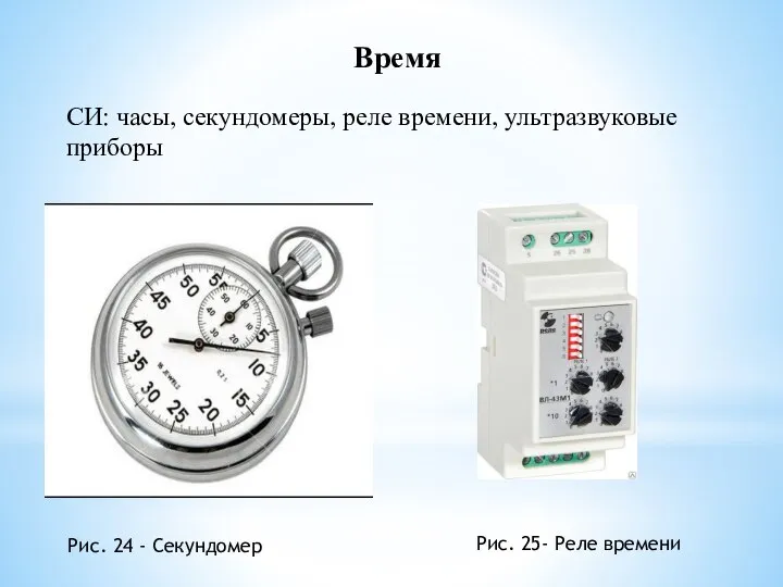 Время СИ: часы, секундомеры, реле времени, ультразвуковые приборы Рис. 24 - Секундомер Рис. 25- Реле времени