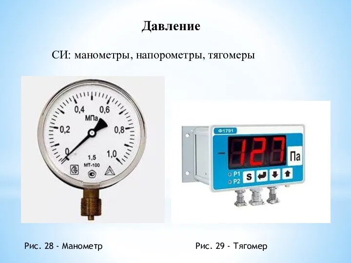 Давление СИ: манометры, напорометры, тягомеры Рис. 28 - Манометр Рис. 29 - Тягомер