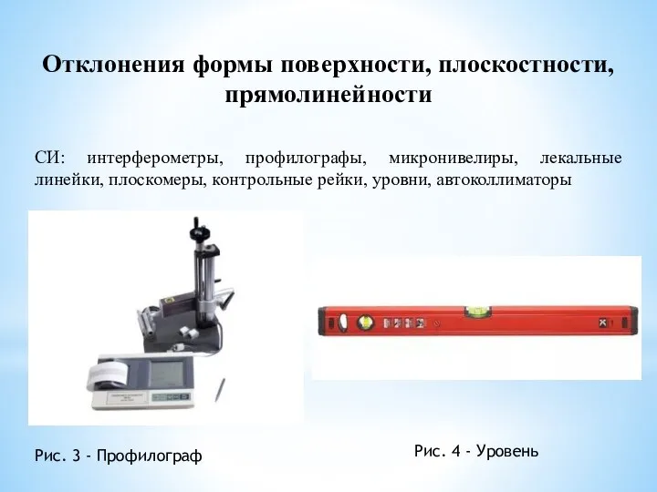 Отклонения формы поверхности, плоскостности, прямолинейности СИ: интерферометры, профилографы, микронивелиры, лекальные линейки,