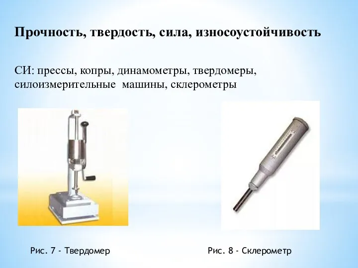 Прочность, твердость, сила, износоустойчивость СИ: прессы, копры, динамометры, твердомеры, силоизмерительные машины,