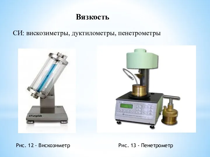Вязкость СИ: вискозиметры, дуктилометры, пенетрометры Рис. 12 - Вискозиметр Рис. 13 - Пенетрометр