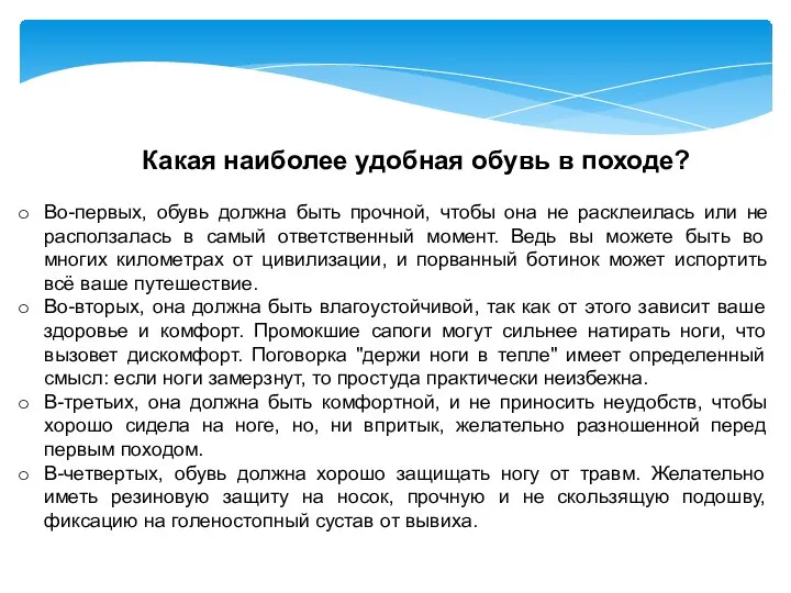 Какая наиболее удобная обувь в походе? Во-первых, обувь должна быть прочной,