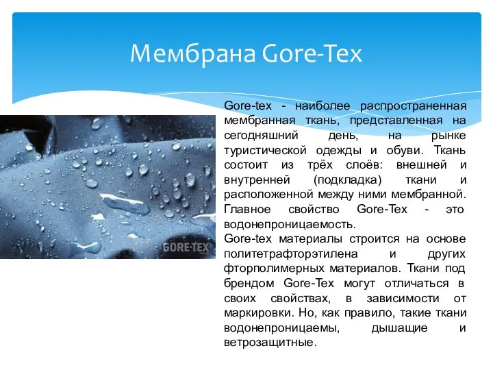 Мембрана Gore-Tex Gore-tex - наиболее распространенная мембранная ткань, представленная на сегодняшний