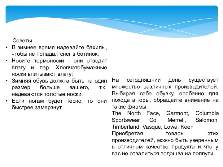 Советы В зимнее время надевайте бахилы, чтобы не попадал снег в