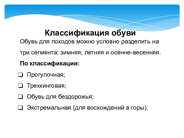 Классификация обуви Обувь для походов можно условно разделить на три сегмента: