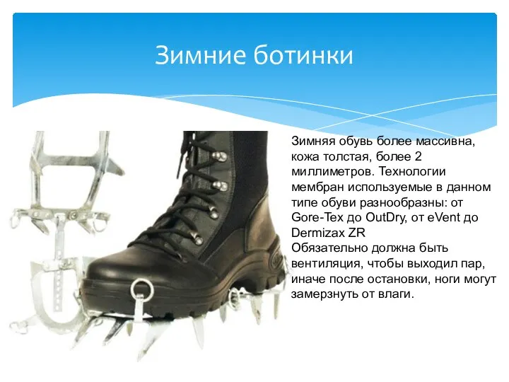 Зимние ботинки Зимняя обувь более массивна, кожа толстая, более 2 миллиметров.