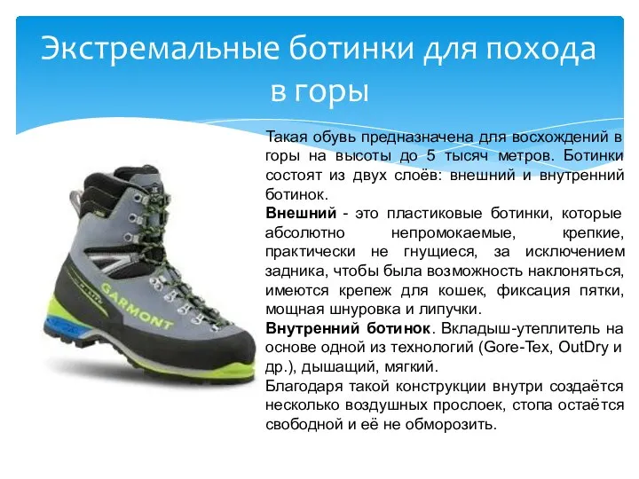 Экстремальные ботинки для похода в горы Такая обувь предназначена для восхождений
