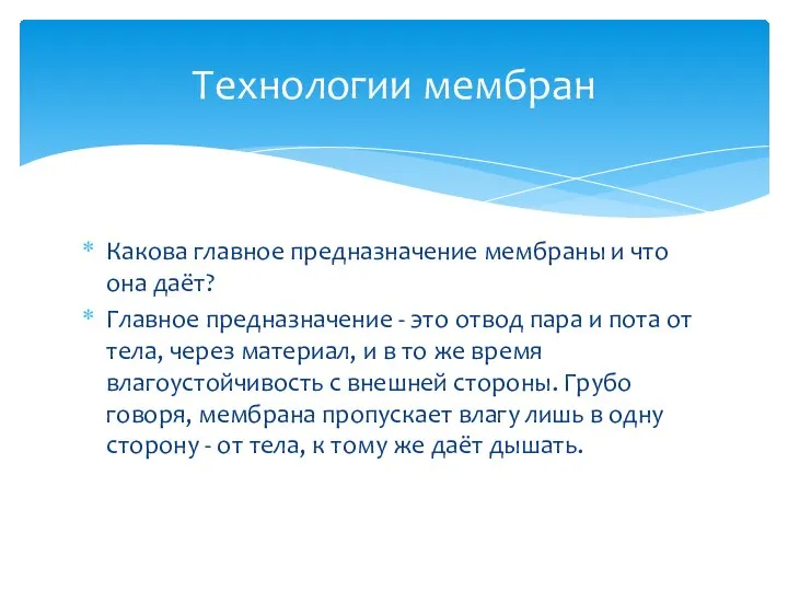 Какова главное предназначение мембраны и что она даёт? Главное предназначение -