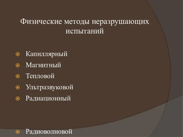 Физические методы неразрушающих испытаний Капиллярный Магнитный Тепловой Ультразвуковой Радиационный Радиоволновой Радиометрический Радиоскопический Радиографический