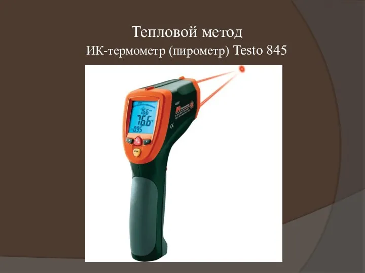 Тепловой метод ИК-термометр (пирометр) Testo 845