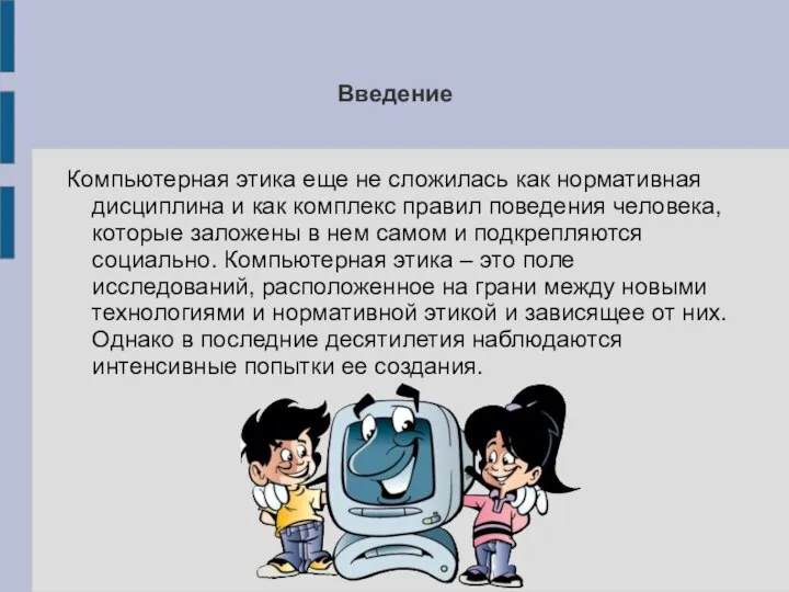 Введение Компьютерная этика еще не сложилась как нормативная дисциплина и как