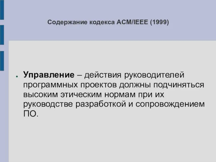 Содержание кодекса ACM/IEEE (1999) Управление – действия руководителей программных проектов должны