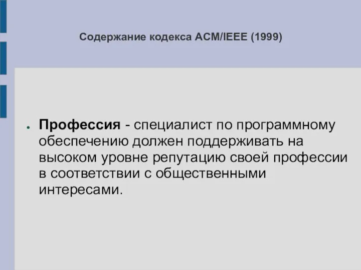 Содержание кодекса ACM/IEEE (1999) Профессия - специалист по программному обеспечению должен