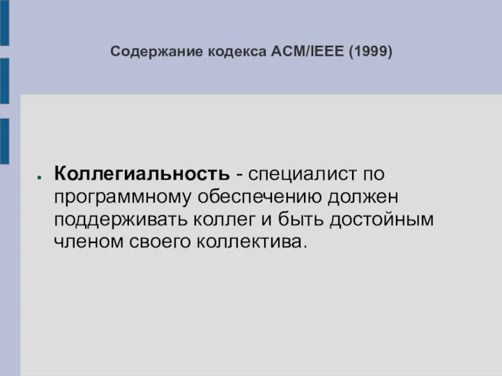 Содержание кодекса ACM/IEEE (1999) Коллегиальность - специалист по программному обеспечению должен