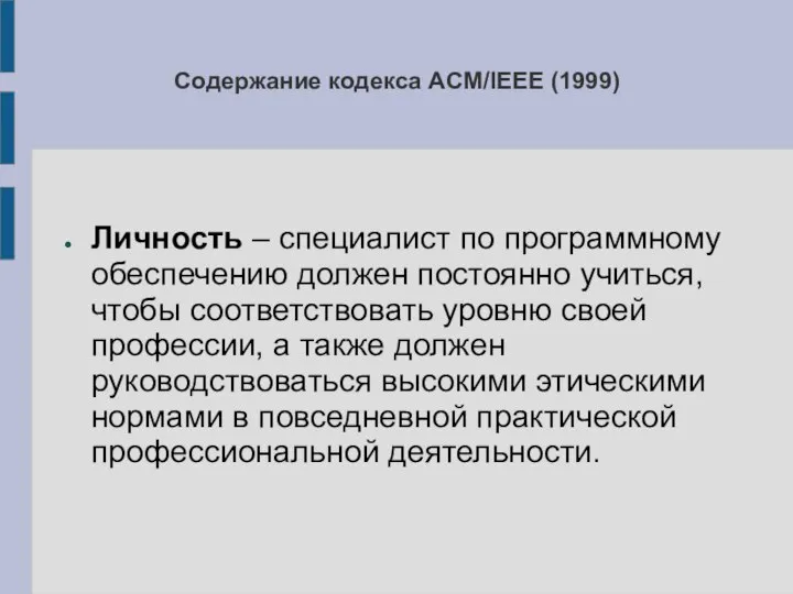 Содержание кодекса ACM/IEEE (1999) Личность – специалист по программному обеспечению должен