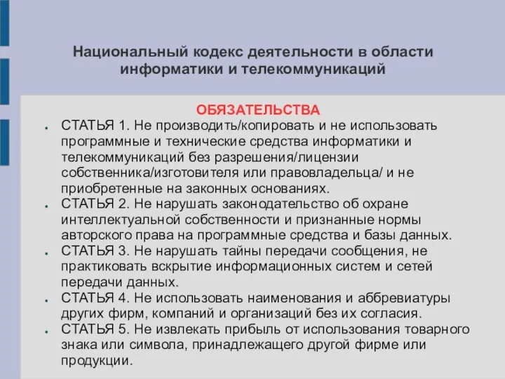 Национальный кодекс деятельности в области информатики и телекоммуникаций ОБЯЗАТЕЛЬСТВА СТАТЬЯ 1.