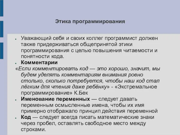 Этика программирования Уважающий себя и своих коллег программист должен также придерживаться