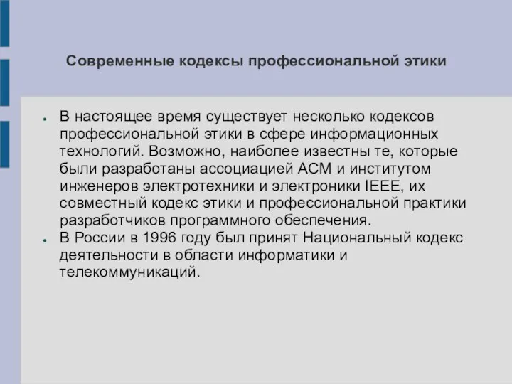 Современные кодексы профессиональной этики В настоящее время существует несколько кодексов профессиональной