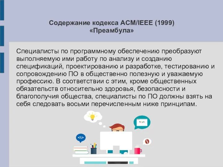 Содержание кодекса ACM/IEEE (1999) «Преамбула» Специалисты по программному обеспечению преобразуют выполняемую