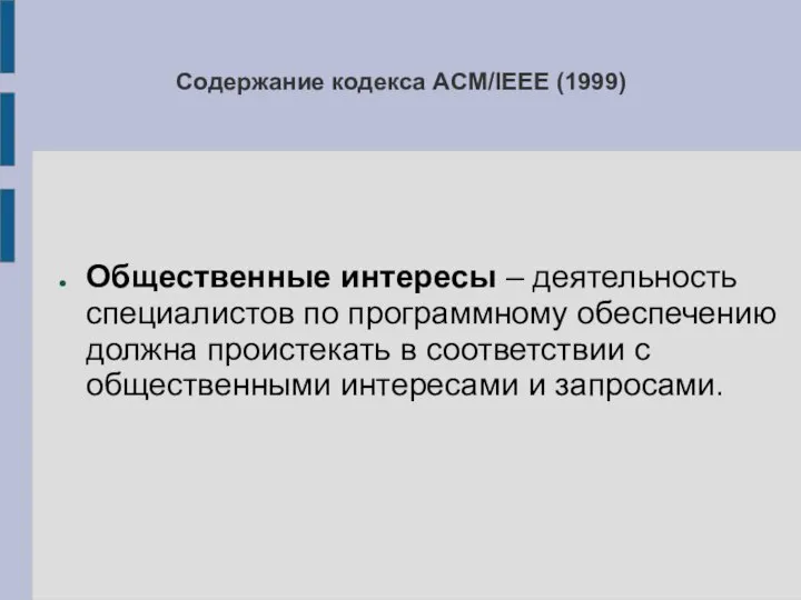 Содержание кодекса ACM/IEEE (1999) Общественные интересы – деятельность специалистов по программному