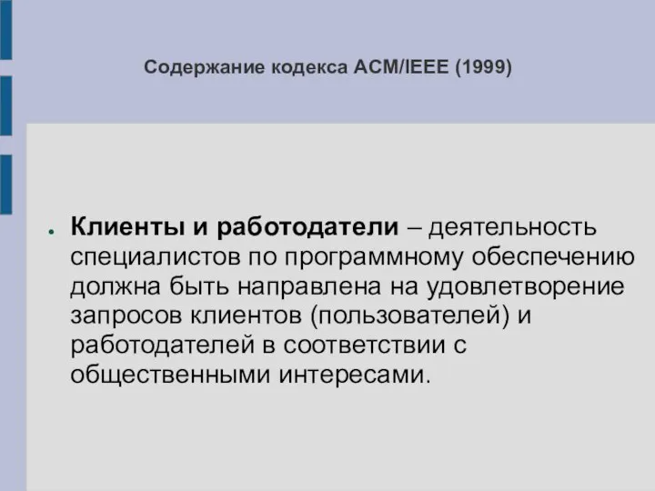 Содержание кодекса ACM/IEEE (1999) Клиенты и работодатели – деятельность специалистов по