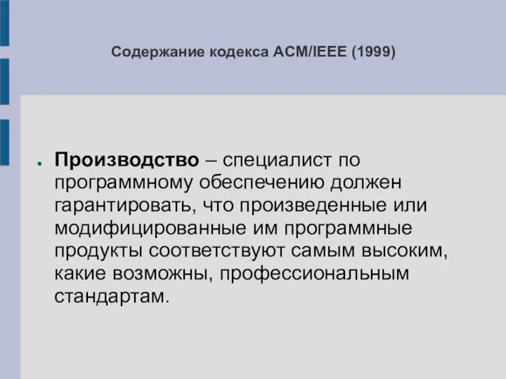 Содержание кодекса ACM/IEEE (1999) Производство – специалист по программному обеспечению должен