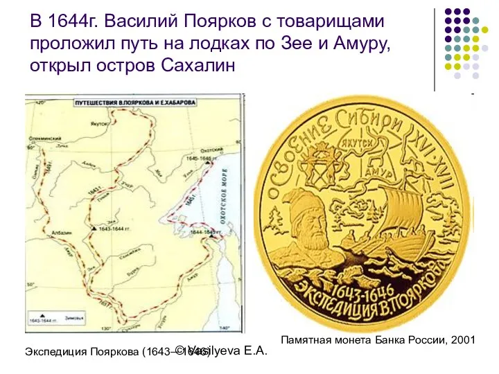 © Vasilyeva E.A. В 1644г. Василий Поярков с товарищами проложил путь