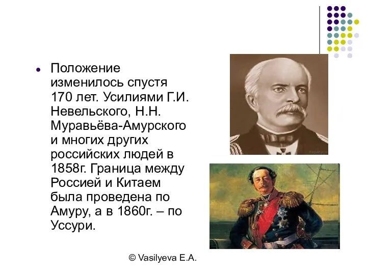 © Vasilyeva E.A. Положение изменилось спустя 170 лет. Усилиями Г.И.Невельского, Н.Н.
