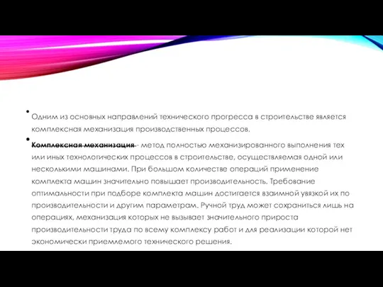 Одним из основных направлений технического прогресса в строительстве является комплексная механизация