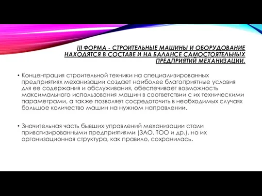 III ФОРМА - СТРОИТЕЛЬНЫЕ МАШИНЫ И ОБОРУДОВАНИЕ НАХОДЯТСЯ В СОСТАВЕ И