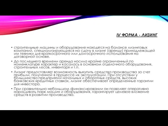 IV ФОРМА - ЛИЗИНГ строительные машины и оборудование находятся на балансе