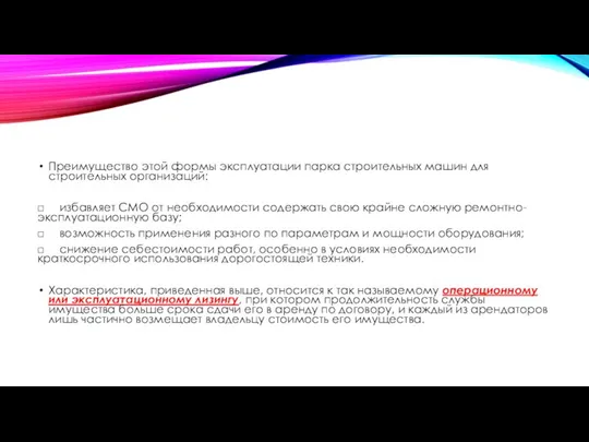 Преимущество этой формы эксплуатации парка строительных машин для строительных организаций: □