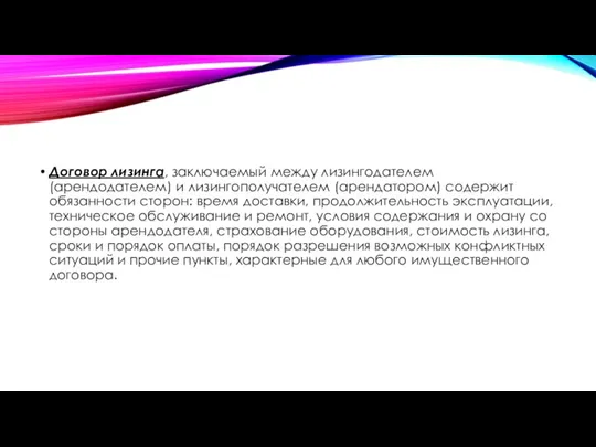 Договор лизинга, заключаемый между лизингодателем (арендодателем) и лизингополучателем (арендатором) содержит обязанности