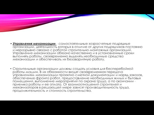 Управления механизации - самостоятельные хозрасчетные подрядные организации, деятельность которых в отличие