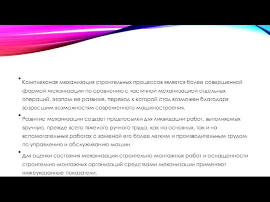 Комплексная механизация строительных процессов является более совершенной формой механизации по сравнению