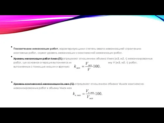 Показателями механизации работ, характеризующими степень охвата механизацией строительно-монтажных работ, служат уровень