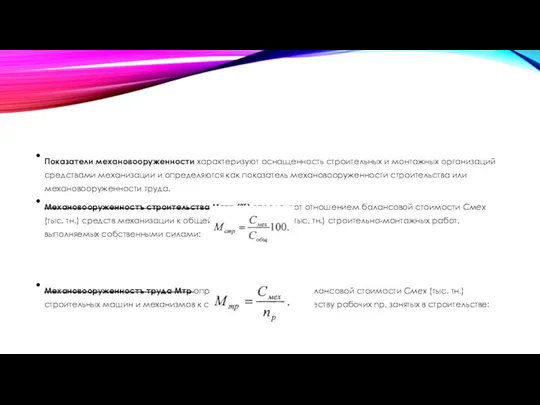 Показатели механовооруженности характеризуют оснащенность строительных и монтажных организаций средствами механизации и