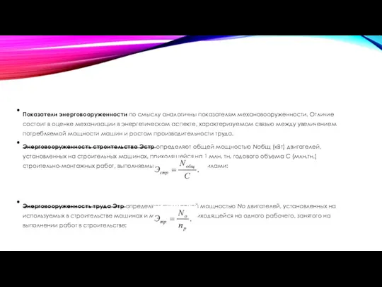 Показатели энерговооруженности по смыслу аналогичны показателям механовооруженности. Отличие состоит в оценке