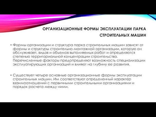 ОРГАНИЗАЦИОННЫЕ ФОРМЫ ЭКСПЛУАТАЦИИ ПАРКА СТРОИТЕЛЬНЫХ МАШИН Формы организации и структура парка