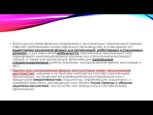 Хотя в целом такая форма содержания и эксплуатации строительной техники отвечает