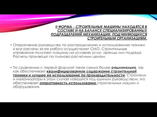 II ФОРМА - СТРОИТЕЛЬНЫЕ МАШИНЫ НАХОДЯТСЯ В СОСТАВЕ И НА БАЛАНСЕ