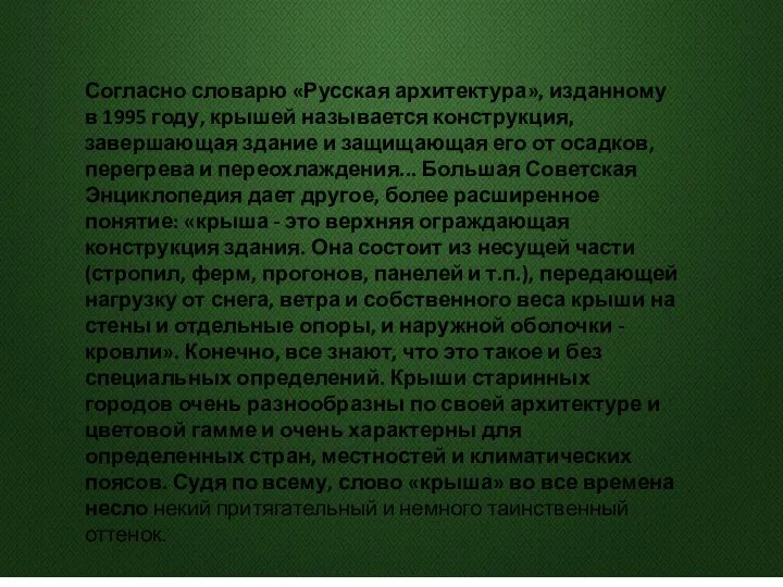 Согласно словарю «Русская архитектура», изданному в 1995 году, крышей называется конструкция,