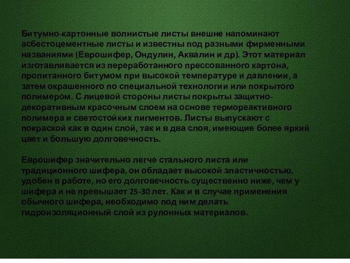 Битумно-картонные волнистые листы внешне напоминают асбестоцементные листы и известны под разными