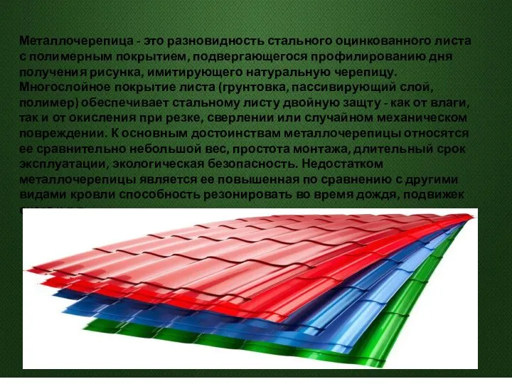 Металлочерепица - это разновидность стального оцинкованного листа с полимерным покрытием, подвергающегося